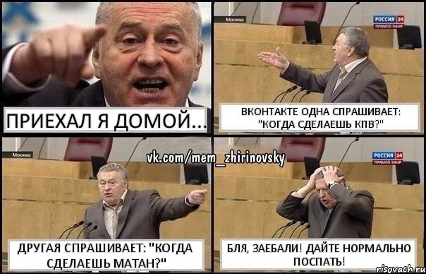 Приехал я домой... Вконтакте одна спрашивает: "Когда сделаешь кпв?" Другая спрашивает: "Когда сделаешь матан?" Бля, заебали! Дайте нормально поспать!, Комикс Жирик