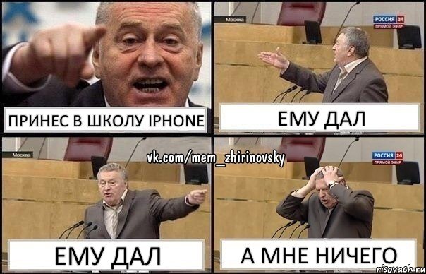 принес в школу iphone ему дал ему дал а мне ничего, Комикс Жирик