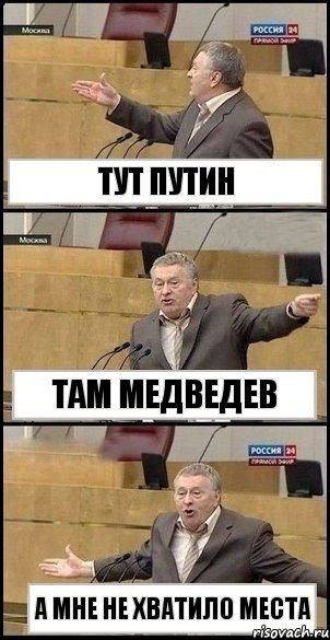 Тут путин Там медведев А мне не хватило места, Комикс Жириновский разводит руками 3