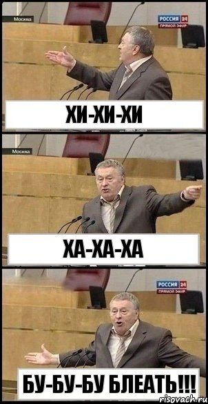 Хи-хи-хи Ха-ха-ха Бу-бу-бу блеать!!!