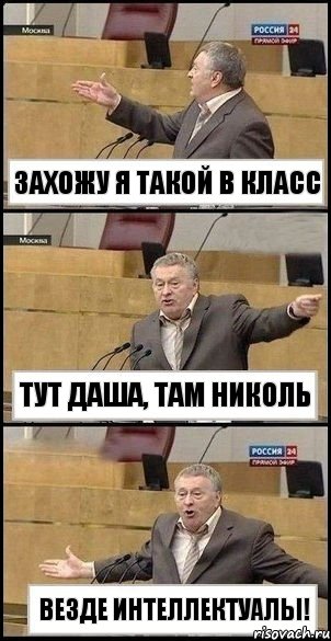 Захожу я такой в класс Тут Даша, там Николь Везде интеллектуалы!