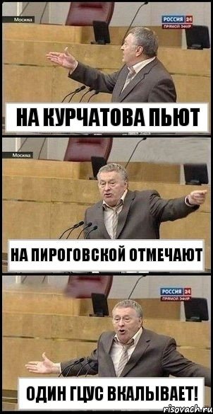 на Курчатова пьют На Пироговской отмечают Один ГЦУС вкалывает!