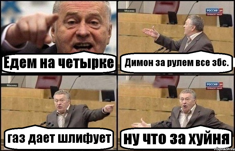 Едем на четырке Димон за рулем все збс. газ дает шлифует ну что за хуйня, Комикс Жириновский