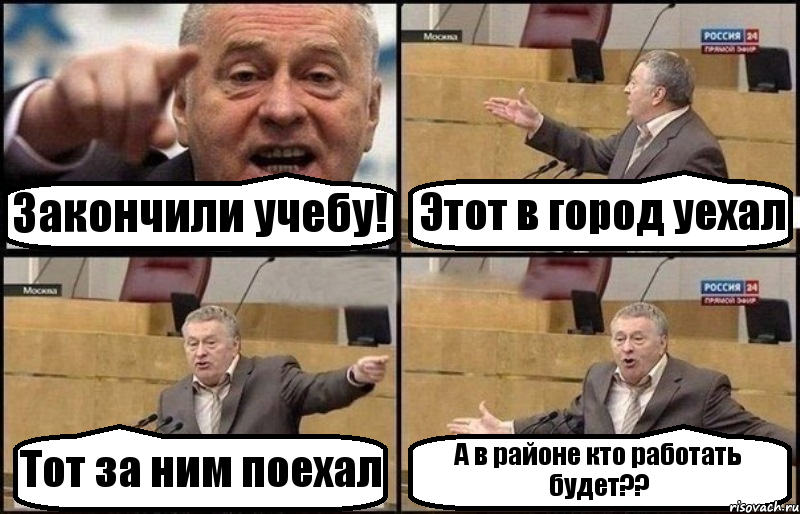 Закончили учебу! Этот в город уехал Тот за ним поехал А в районе кто работать будет??, Комикс Жириновский