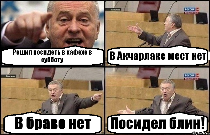 Решил посидеть в кафехе в субботу В Акчарлаке мест нет В браво нет Посидел блин!, Комикс Жириновский