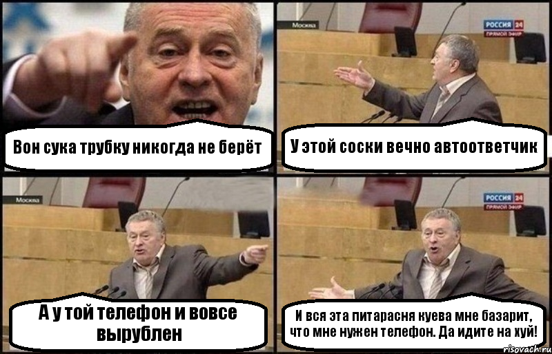 Вон сука трубку никогда не берёт У этой соски вечно автоответчик А у той телефон и вовсе вырублен И вся эта питарасня куева мне базарит, что мне нужен телефон. Да идите на хуй!, Комикс Жириновский