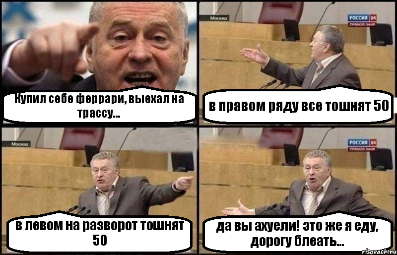 Купил себе феррари, выехал на трассу... в правом ряду все тошнят 50 в левом на разворот тошнят 50 да вы ахуели! это же я еду, дорогу блеать..., Комикс Жириновский