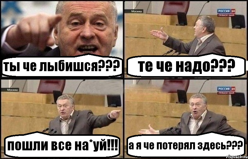 ты че лыбишся??? те че надо??? пошли все на*уй!!! а я че потерял здесь???, Комикс Жириновский