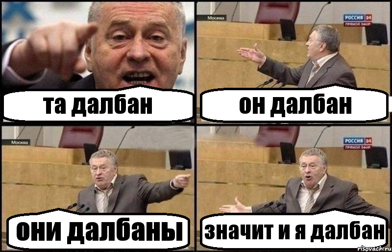 та далбан он далбан они далбаны значит и я далбан, Комикс Жириновский