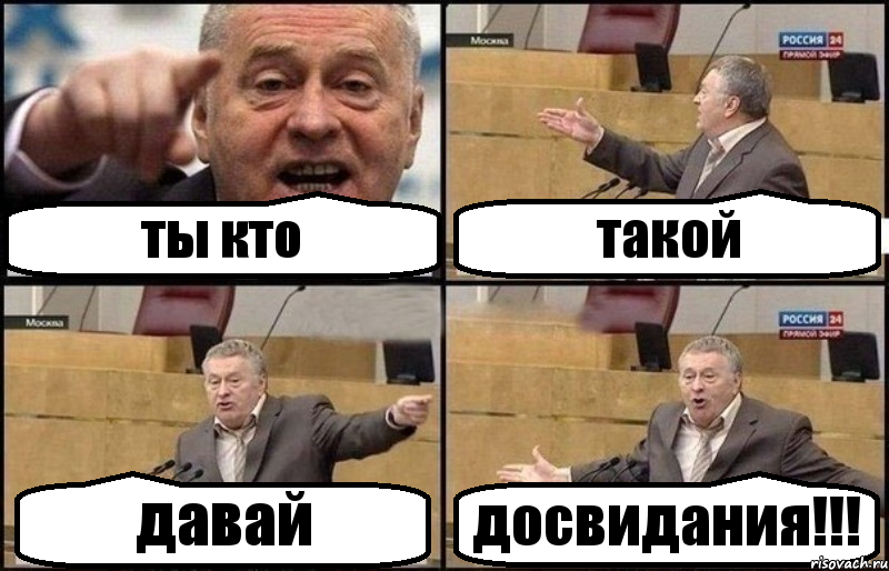 ты кто такой давай досвидания!!!, Комикс Жириновский