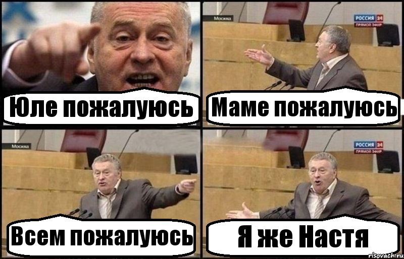 Юле пожалуюсь Маме пожалуюсь Всем пожалуюсь Я же Настя, Комикс Жириновский