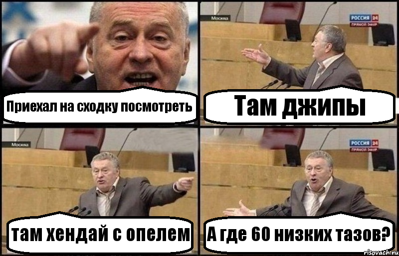 Приехал на сходку посмотреть Там джипы там хендай с опелем А где 60 низких тазов?, Комикс Жириновский