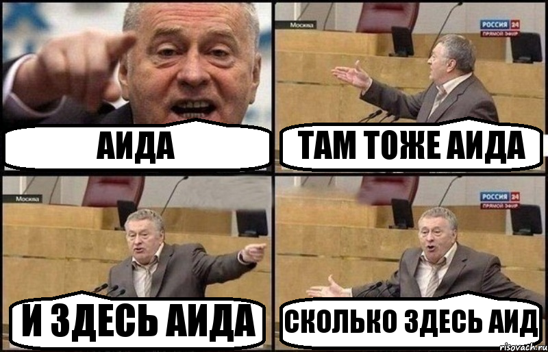 АИДА ТАМ ТОЖЕ АИДА И ЗДЕСЬ АИДА СКОЛЬКО ЗДЕСЬ АИД, Комикс Жириновский