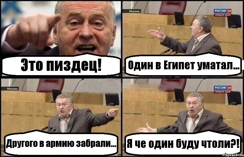 Это пиздец! Один в Египет уматал... Другого в армию забрали... Я че один буду чтоли?!, Комикс Жириновский