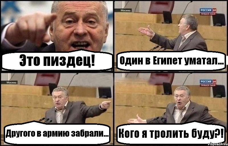 Это пиздец! Один в Египет уматал... Другого в армию забрали... Кого я тролить буду?!, Комикс Жириновский