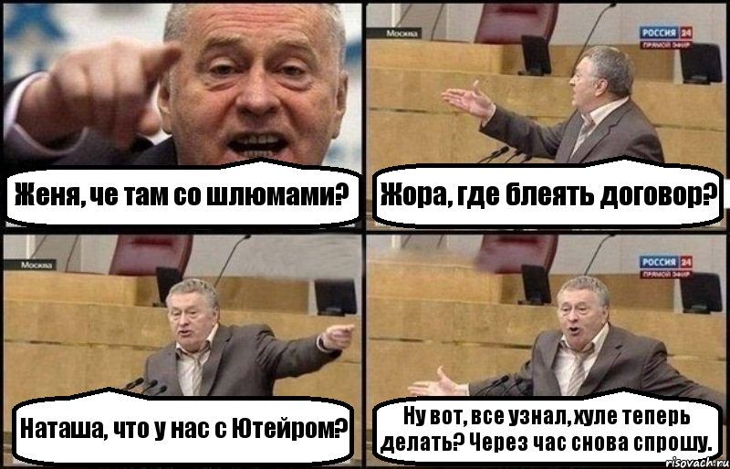 Женя, че там со шлюмами? Жора, где блеять договор? Наташа, что у нас с Ютейром? Ну вот, все узнал, хуле теперь делать? Через час снова спрошу., Комикс Жириновский