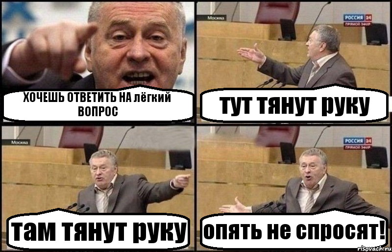 ХОЧЕШЬ ОТВЕТИТЬ НА лёгкий ВОПРОС тут тянут руку там тянут руку опять не спросят!, Комикс Жириновский