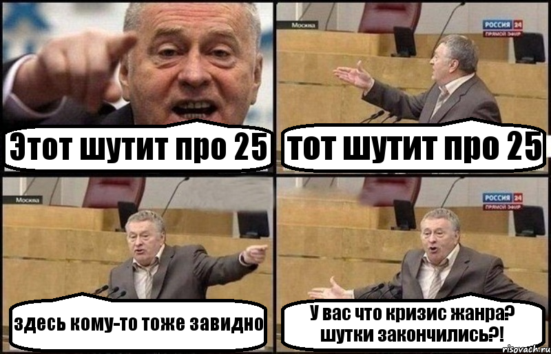 Этот шутит про 25 тот шутит про 25 здесь кому-то тоже завидно У вас что кризис жанра? шутки закончились?!, Комикс Жириновский