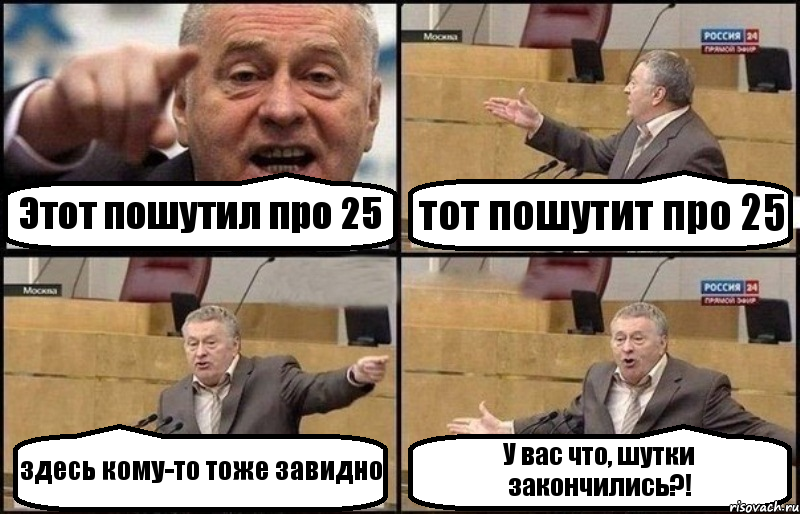 Этот пошутил про 25 тот пошутит про 25 здесь кому-то тоже завидно У вас что, шутки закончились?!, Комикс Жириновский