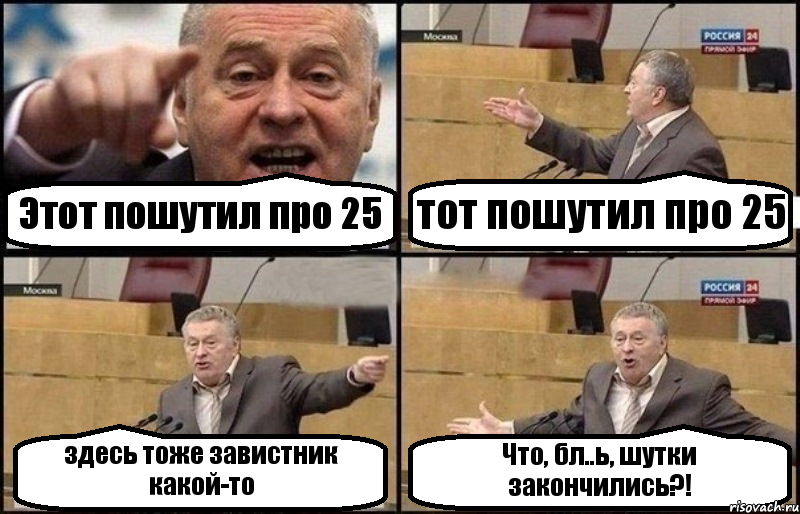 Этот пошутил про 25 тот пошутил про 25 здесь тоже завистник какой-то Что, бл..ь, шутки закончились?!, Комикс Жириновский