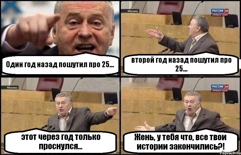 Один год назад пошутил про 25... второй год назад пошутил про 25... этот через год только проснулся... Жень, у тебя что, все твои истории закончились?!, Комикс Жириновский