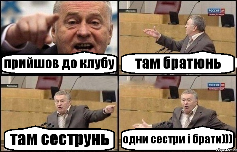 прийшов до клубу там братюнь там сеструнь одни сестри і брати))), Комикс Жириновский