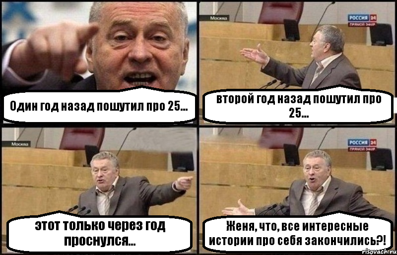 Один год назад пошутил про 25... второй год назад пошутил про 25... этот только через год проснулся... Женя, что, все интересные истории про себя закончились?!, Комикс Жириновский