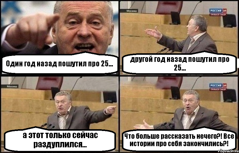 Один год назад пошутил про 25... другой год назад пошутил про 25... а этот только сейчас раздуплился... Что больше рассказать нечего?! Все истории про себя закончились?!, Комикс Жириновский