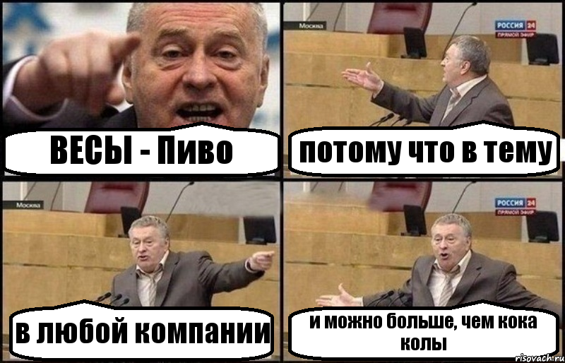 ВЕСЫ - Пиво потому что в тему в любой компании и можно больше, чем кока колы, Комикс Жириновский