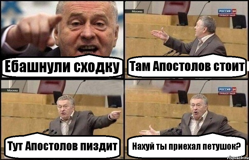 Ебашнули сходку Там Апостолов стоит Тут Апостолов пиздит Нахуй ты приехал петушок?, Комикс Жириновский