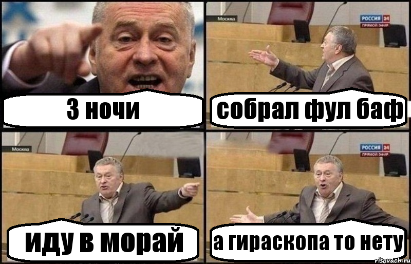 3 ночи собрал фул баф иду в морай а гираскопа то нету, Комикс Жириновский