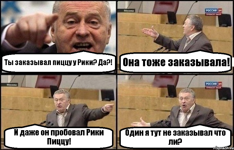 Ты заказывал пиццу у Рики? Да?! Она тоже заказывала! И даже он пробовал Рики Пиццу! Один я тут не заказывал что ли?, Комикс Жириновский