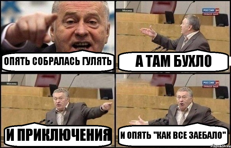 ОПЯТЬ СОБРАЛАСЬ ГУЛЯТЬ А ТАМ БУХЛО И ПРИКЛЮЧЕНИЯ И ОПЯТЬ "КАК ВСЕ ЗАЕБАЛО", Комикс Жириновский