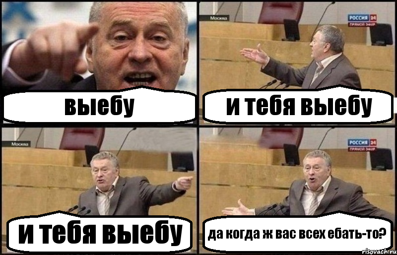 выебу и тебя выебу и тебя выебу да когда ж вас всех ебать-то?, Комикс Жириновский