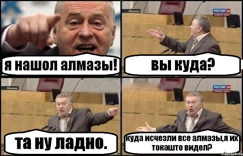 я нашол алмазы! вы куда? та ну ладно. куда исчезли все алмазы,я их токашто видел?, Комикс Жириновский