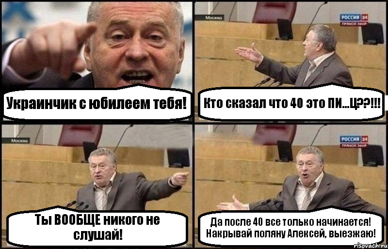 Украинчик с юбилеем тебя! Кто сказал что 40 это ПИ...Ц??!!! Ты ВООБЩЕ никого не слушай! Да после 40 все только начинается! Накрывай поляну Алексей, выезжаю!, Комикс Жириновский