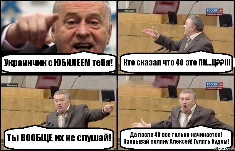 Украинчик с ЮБИЛЕЕМ тебя! Кто сказал что 40 это ПИ...Ц??!!! Ты ВООБЩЕ их не слушай! Да после 40 все только начинается! Накрывай поляну Алексей! Гулять будем!, Комикс Жириновский