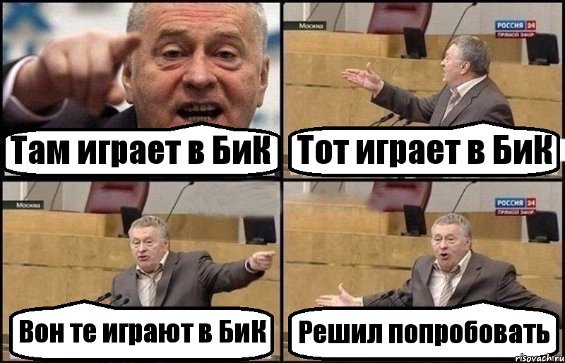 Там играет в БиК Тот играет в БиК Вон те играют в БиК Решил попробовать, Комикс Жириновский