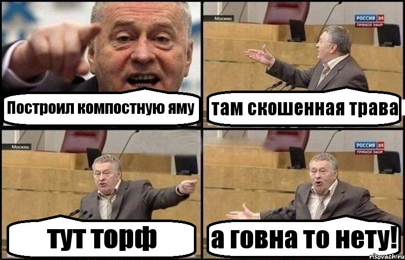 Построил компостную яму там скошенная трава тут торф а говна то нету!, Комикс Жириновский