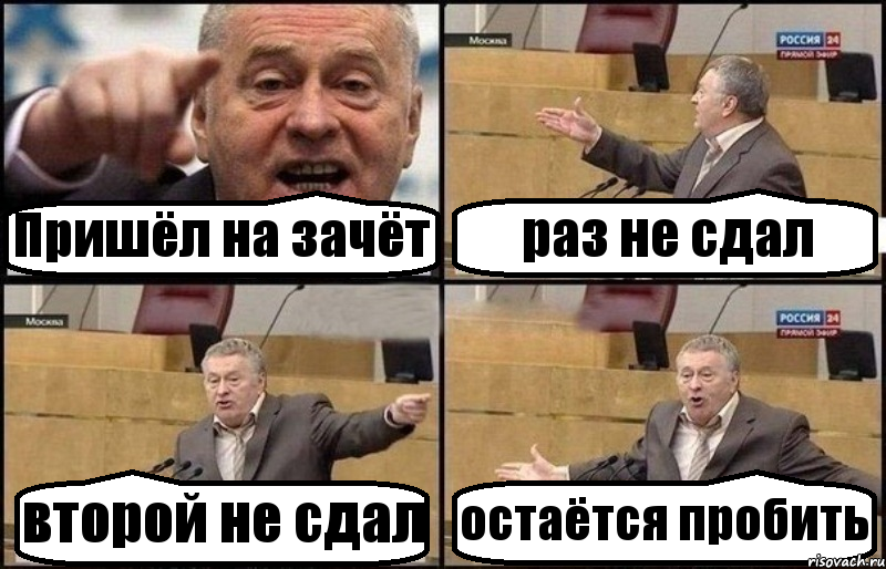 Пришёл на зачёт раз не сдал второй не сдал остаётся пробить, Комикс Жириновский