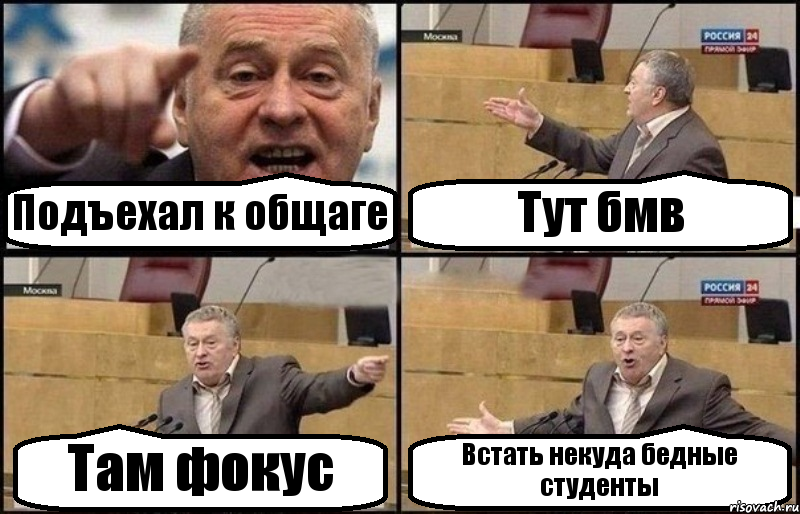 Подъехал к общаге Тут бмв Там фокус Встать некуда бедные студенты, Комикс Жириновский