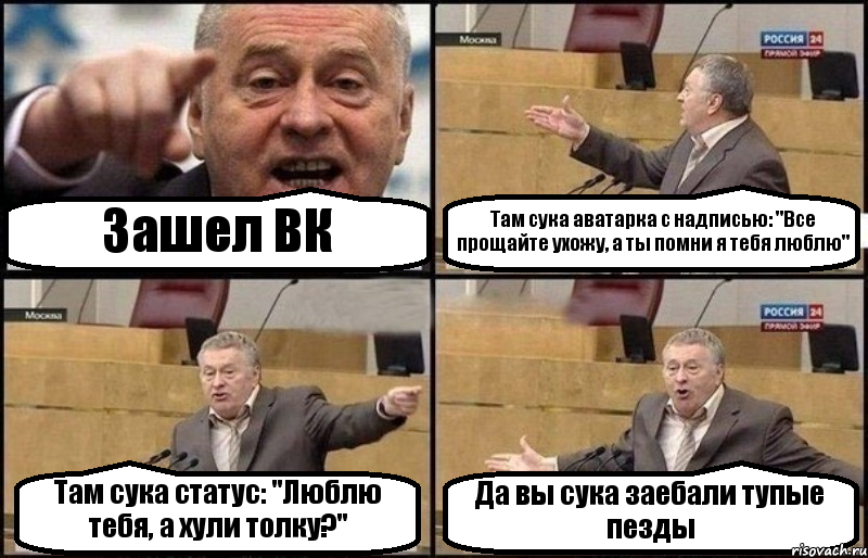 Зашел ВК Там сука аватарка с надписью: "Все прощайте ухожу, а ты помни я тебя люблю" Там сука статус: "Люблю тебя, а хули толку?" Да вы сука заебали тупые пезды, Комикс Жириновский