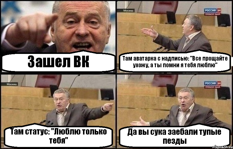 Зашел ВК Там аватарка с надписью: "Все прощайте ухожу, а ты помни я тебя люблю" Там статус: "Люблю только тебя" Да вы сука заебали тупые пезды, Комикс Жириновский