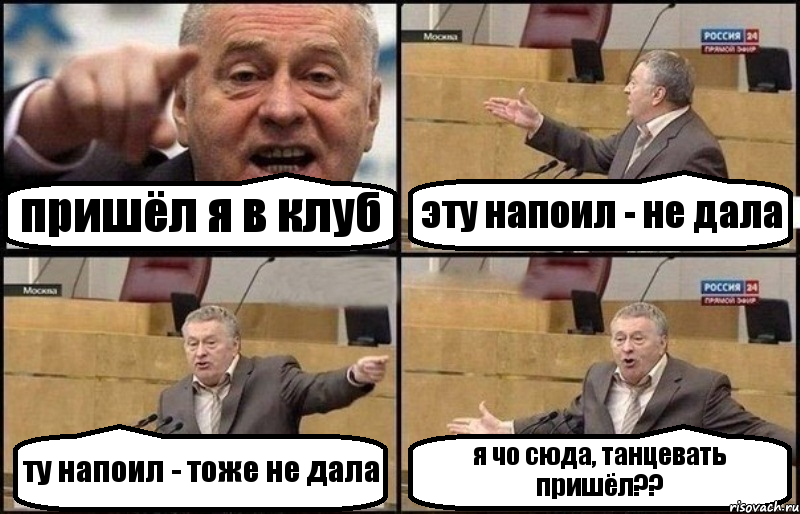 пришёл я в клуб эту напоил - не дала ту напоил - тоже не дала я чо сюда, танцевать пришёл??, Комикс Жириновский