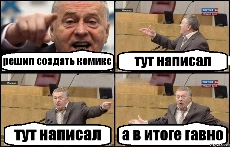 решил создать комикс тут написал тут написал а в итоге гавно, Комикс Жириновский