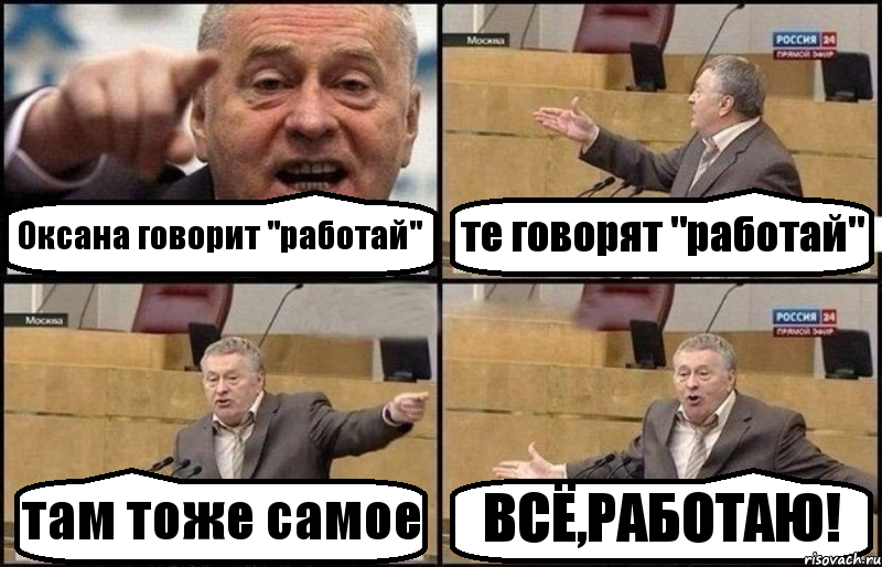 Оксана говорит "работай" те говорят "работай" там тоже самое ВСЁ,РАБОТАЮ!, Комикс Жириновский