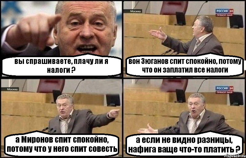 вы спрашиваете, плачу ли я налоги ? вон Зюганов спит спокойно, потому что он заплатил все налоги а Миронов спит спокойно, потому что у него спит совесть а если не видно разницы, нафига ваще что-то платить ?, Комикс Жириновский