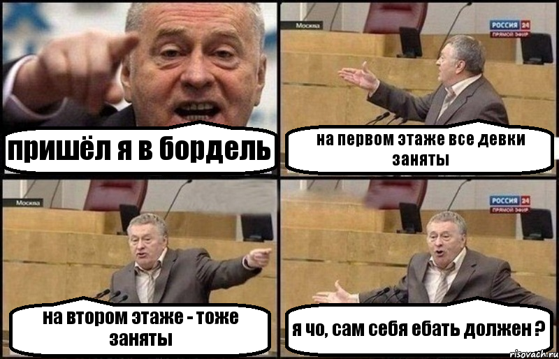 пришёл я в бордель на первом этаже все девки заняты на втором этаже - тоже заняты я чо, сам себя ебать должен ?, Комикс Жириновский