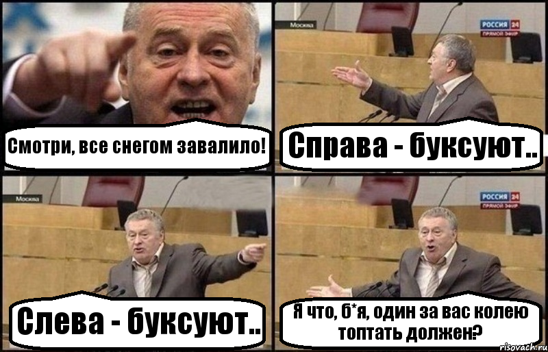 Смотри, все снегом завалило! Справа - буксуют.. Слева - буксуют.. Я что, б*я, один за вас колею топтать должен?, Комикс Жириновский