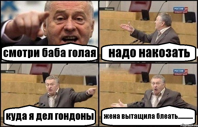 смотри баба голая надо накозать куда я дел гондоны жена вытащила блеать............, Комикс Жириновский